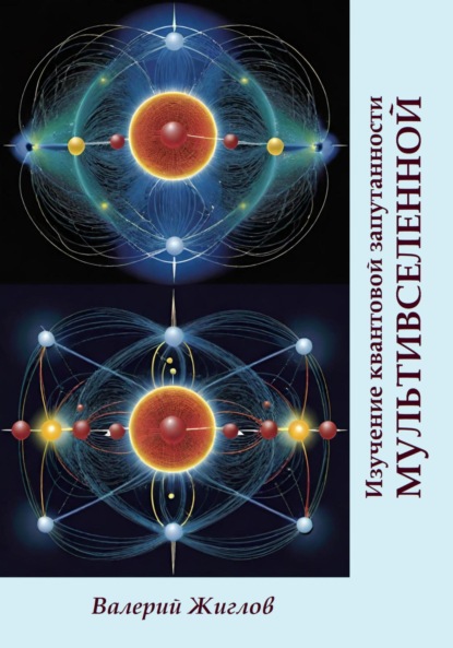 Скачать книгу Изучение квантовой запутанности Мультивселенной