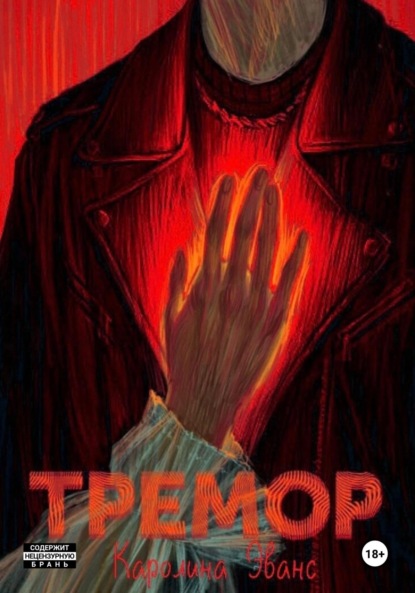 Скачать книгу Тремор