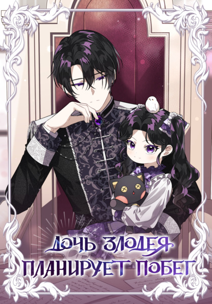 Скачать книгу Дочь злодея планирует побег