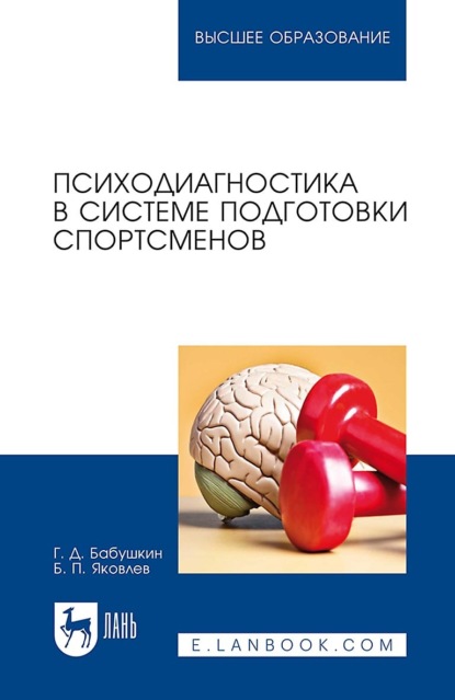 Скачать книгу Психодиагностика в системе подготовки спортсменов. Учебник для вузов