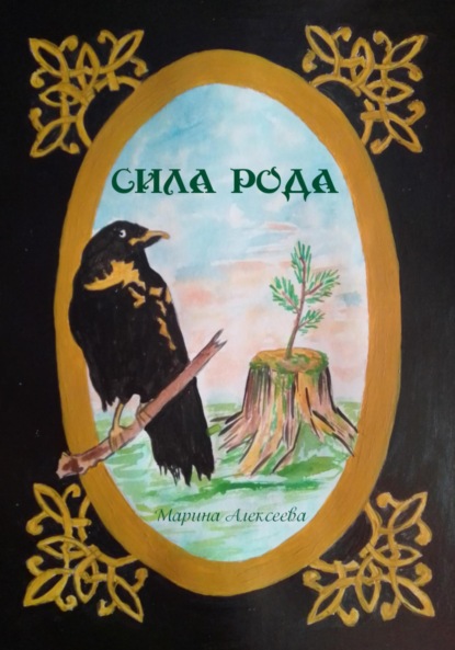 Скачать книгу Сила Рода