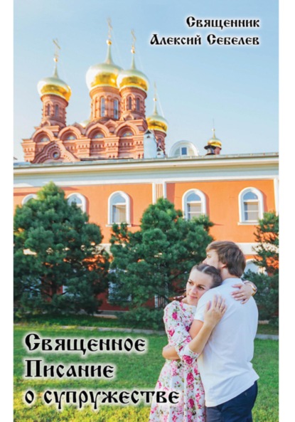 Священное Писание о супружестве