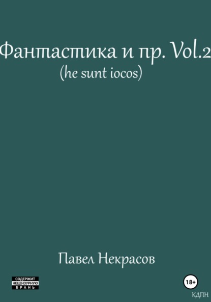 Скачать книгу Фантастика и пр. Vol. 2 (he sunt iocos)