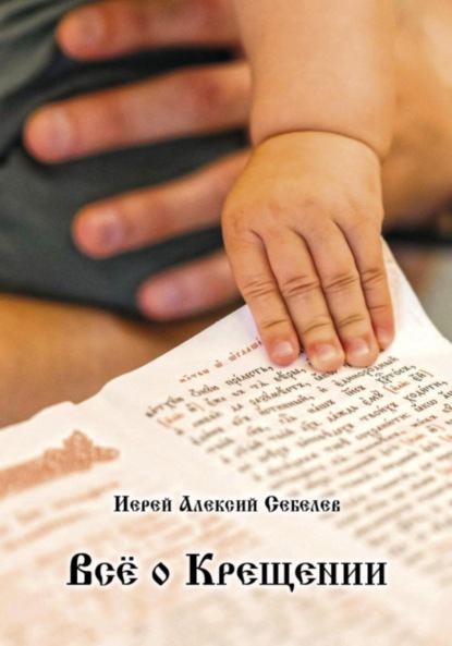 Скачать книгу Всё о Крещении