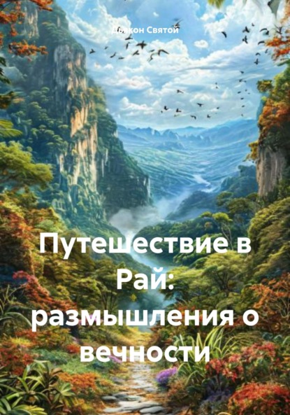 Скачать книгу Путешествие в Рай: размышления о вечности