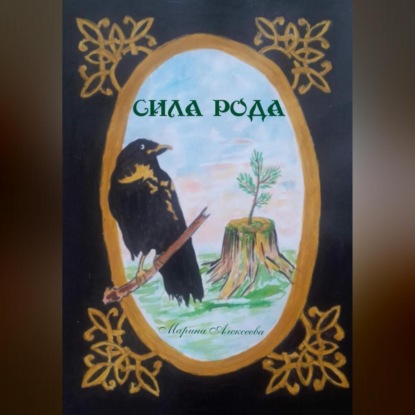 Скачать книгу Сила Рода