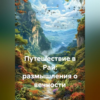 Скачать книгу Путешествие в Рай: размышления о вечности