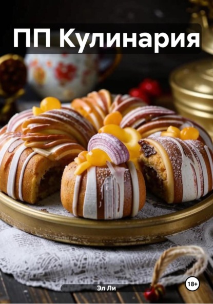 Скачать книгу ПП Кулинария
