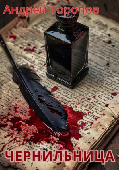 Скачать книгу Чернильница