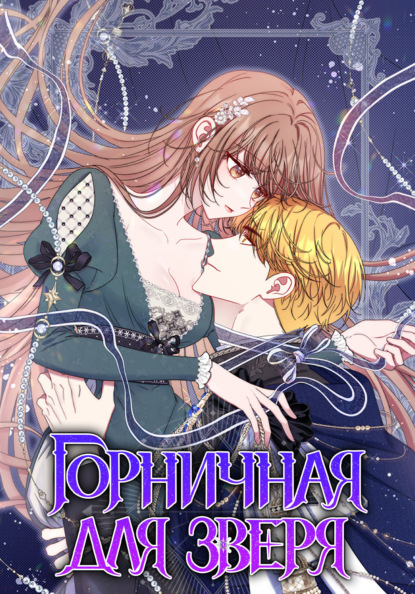 Скачать книгу Горничная для зверя