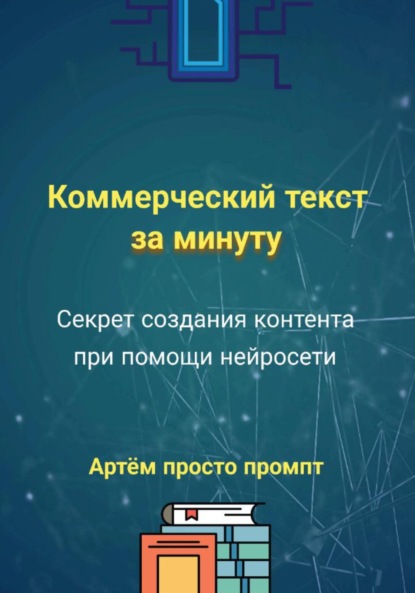 Скачать книгу Коммерческий текст за минуту