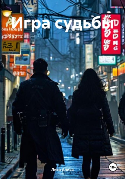 Скачать книгу Игра судьбы