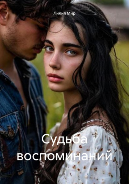Скачать книгу Судьба воспоминаний