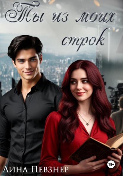 Скачать книгу Ты из моих строк