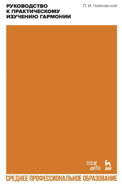 Скачать книгу Руководство к практическому изучению гармонии. Учебное пособие для СПО
