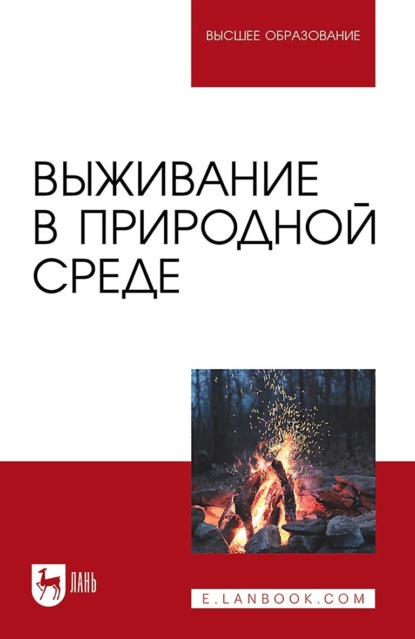 Скачать книгу Выживание в природной среде. Учебное пособие для вузов