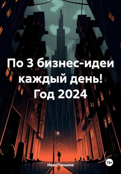 По 3 бизнес-идеи каждый день! Год 2024