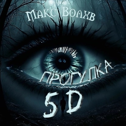Прогулка 5d