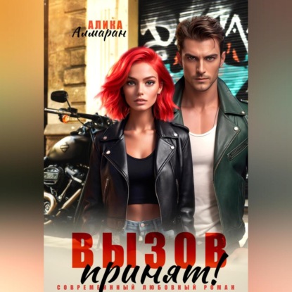 Скачать книгу Вызов принят!