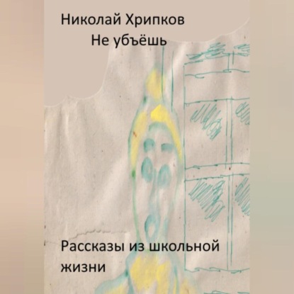 Скачать книгу Не убьёшь