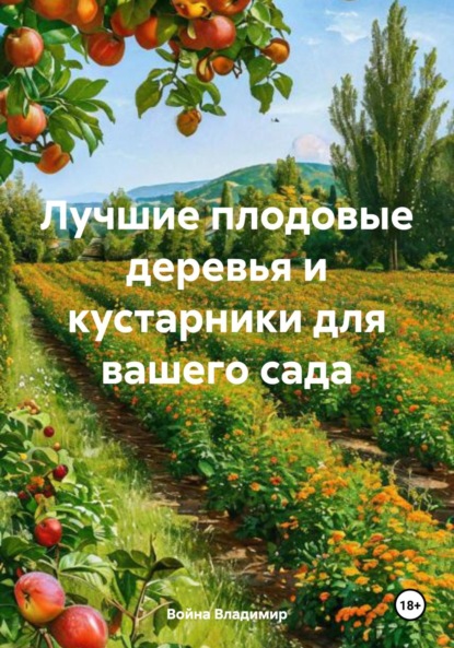 Скачать книгу Лучшие плодовые деревья и кустарники для вашего сада