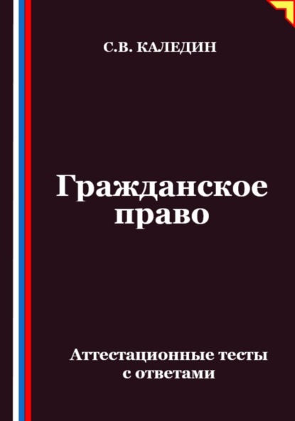 Скачать книгу Гражданское право. Аттестационные тесты с ответами
