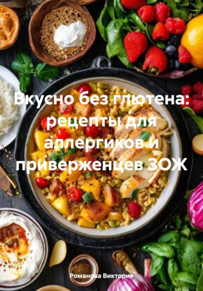 Скачать книгу Вкусно без глютена: рецепты для аллергиков и приверженцев ЗОЖ