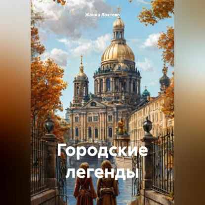 Скачать книгу Городские легенды.