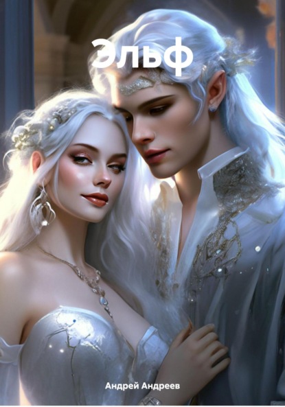 Скачать книгу Эльф