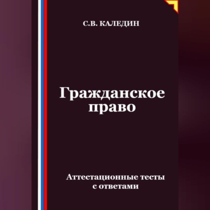 Скачать книгу Гражданское право. Аттестационные тесты с ответами