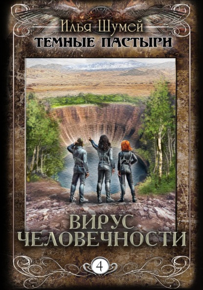 Скачать книгу Вирус человечности