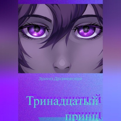 Скачать книгу Тринадцатый принц