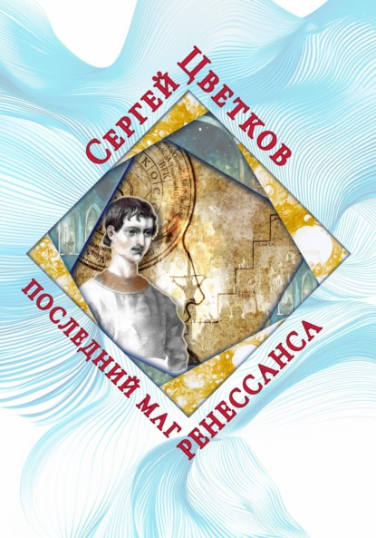 Последний маг Ренессанса