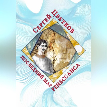 Скачать книгу Последний маг Ренессанса