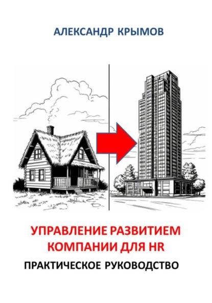 Управление развитием компании для HR. Практическое руководство