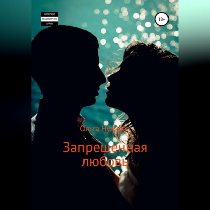 Скачать книгу Запрещенная любовь