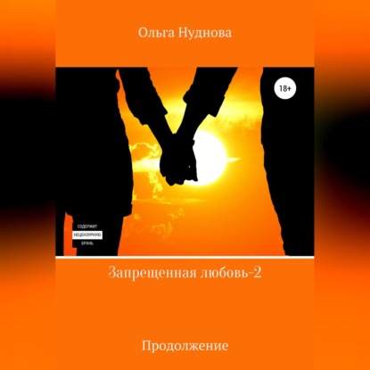 Скачать книгу Запрещенная любовь – 2