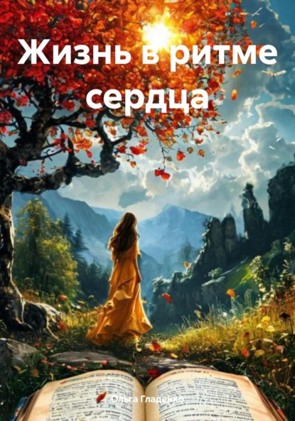 Скачать книгу Жизнь в ритме сердца