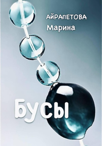 Скачать книгу Бусы