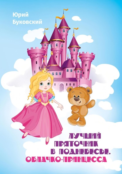 Скачать книгу Лучший Пряточник в Поднебесье. Облачко-принцесса