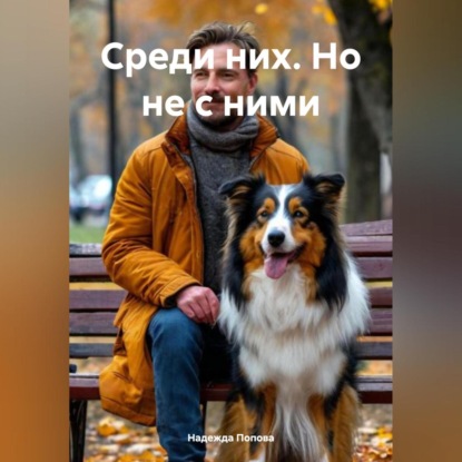 Скачать книгу Среди них. Но не с ними