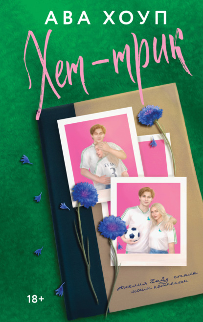 Скачать книгу Хет-трик