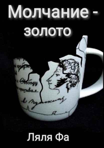 Скачать книгу Молчание – золото