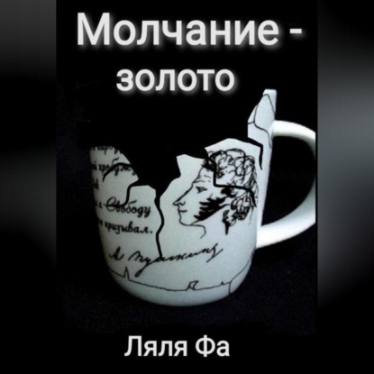 Молчание – золото