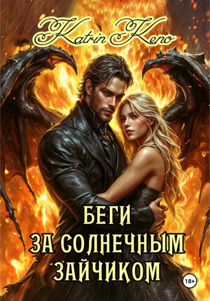 Скачать книгу Беги за солнечным зайчиком