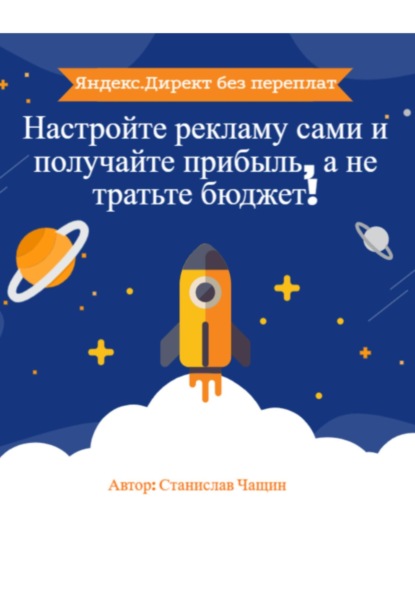 Скачать книгу Яндекс.Директ без переплат: Настройте рекламу сами и получайте прибыль, а не тратьте бюджет!