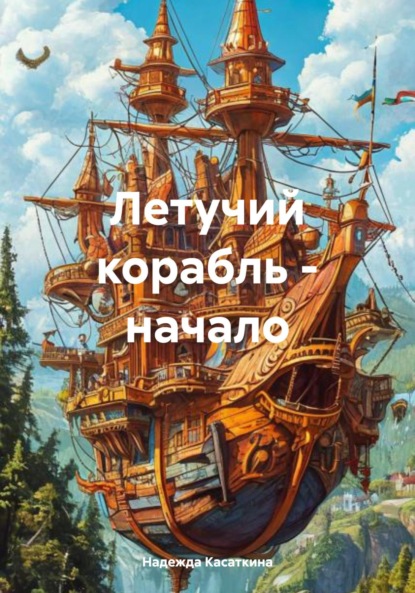 Скачать книгу Летучий корабль – начало