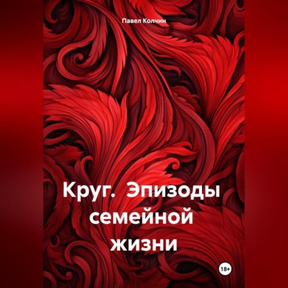 Скачать книгу Круг. Эпизоды семейной жизни.