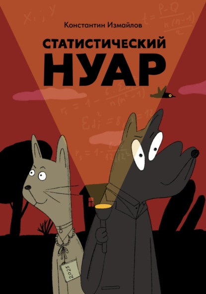 Скачать книгу Статистический нуар