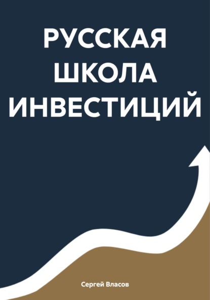 Скачать книгу РУССКАЯ ШКОЛА ИНВЕСТИЦИЙ